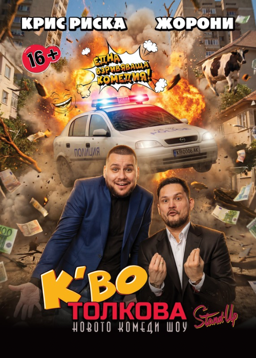 „К'во толкова?" с Крис Риска и Жорони – LIVE- Munchen