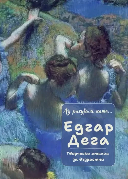 Аз рисувам като ... Едгар Дега - ателие за възрастни