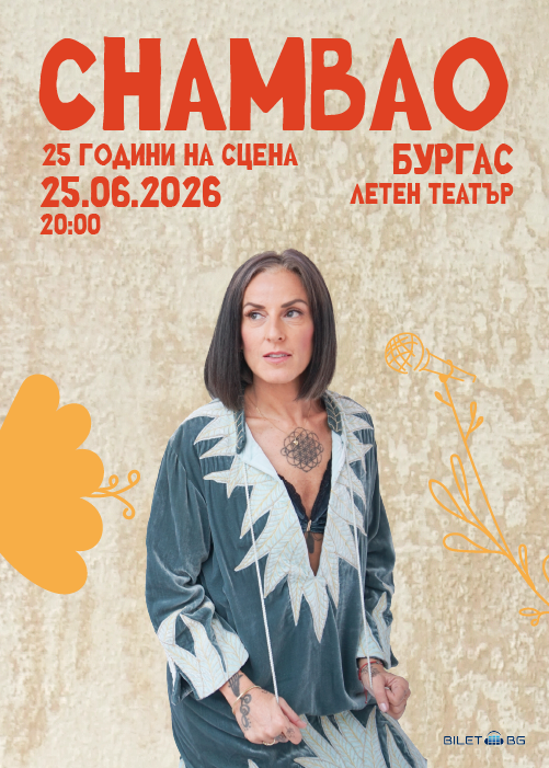Chambao 25 години на сцената @ Burgas / 25.06.