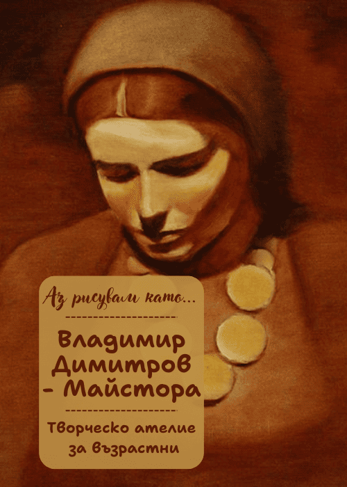 Аз рисувам като ... Владимир Димитров - Майстора - ателие за възрастни