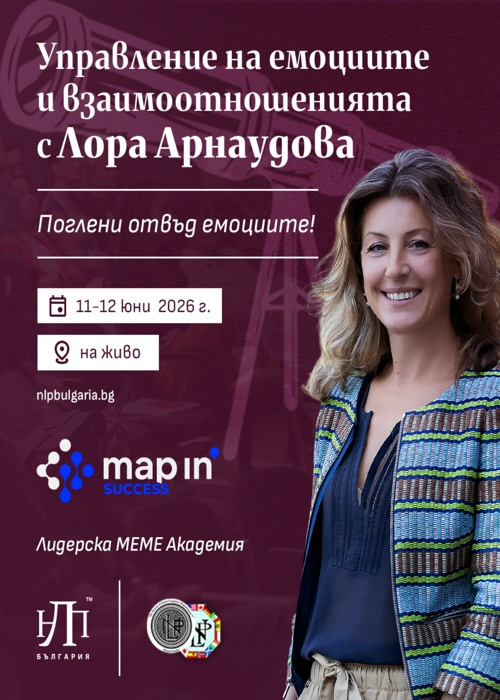 Управление на емоциите и взаимоотношенията