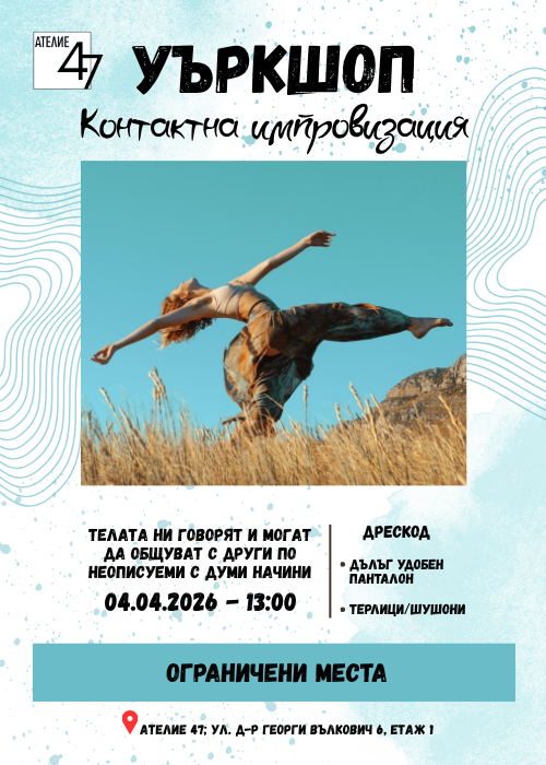 Контактна импровизация и осъзнато движение - уъркшоп