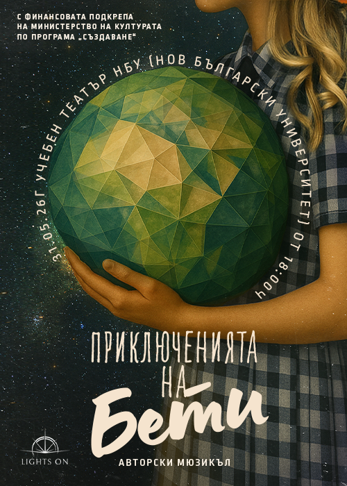 “Приключенията на Бети”, авторски мюзикъл Премиера