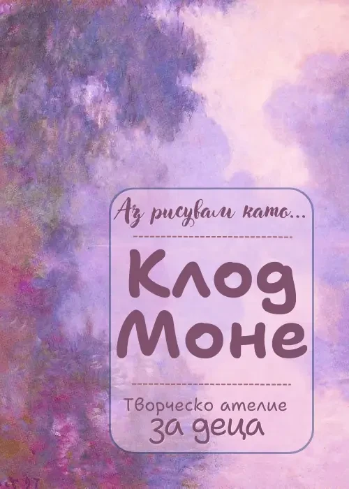 Аз рисувам като ... Клод Моне - творческо ателие за деца