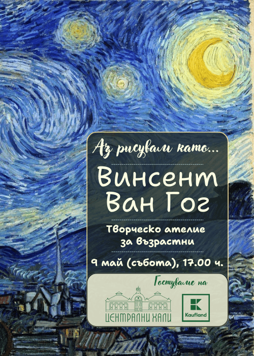 Аз рисувам като ... Винсент Ван Гог - ателие за възрастни