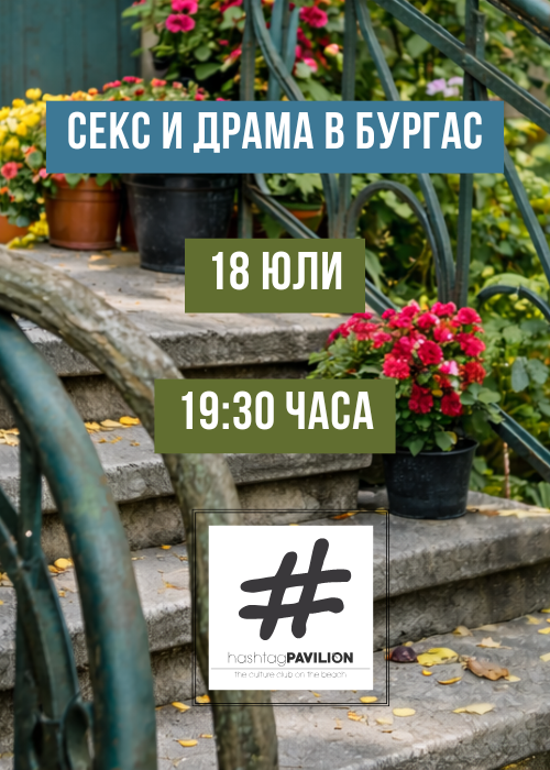 СЕКС и ДРАМА В БУРГАС