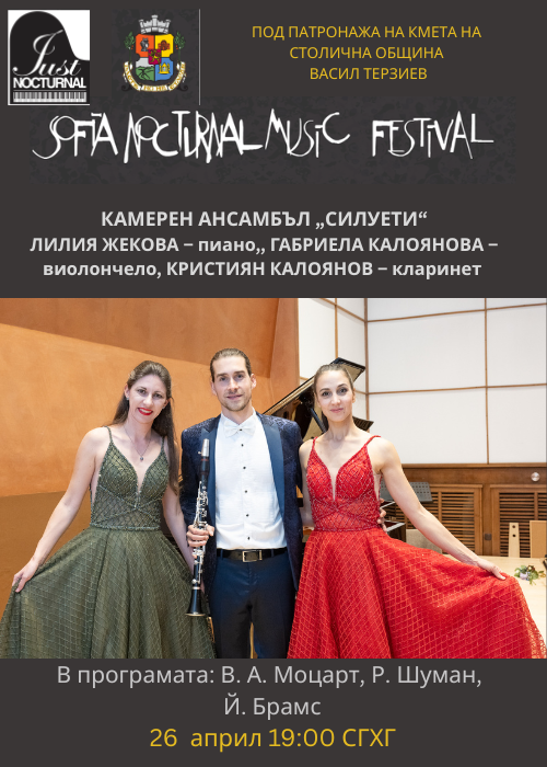 Камерен ансамбъл "СИЛУЕТИ"/SOFIA NOCTURNAL MUSIC FESTIVAL