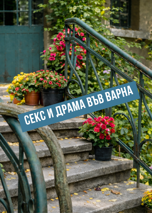 СЕКС и  ДРАМА във Варна