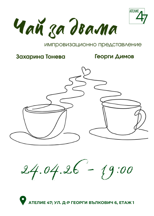 "Чай за двама" - импровизационен спектакъл