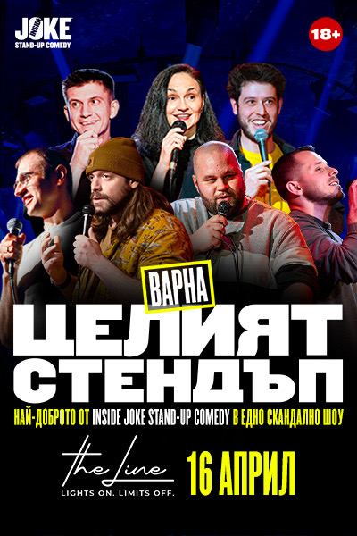 Целият Стендъп - Варна