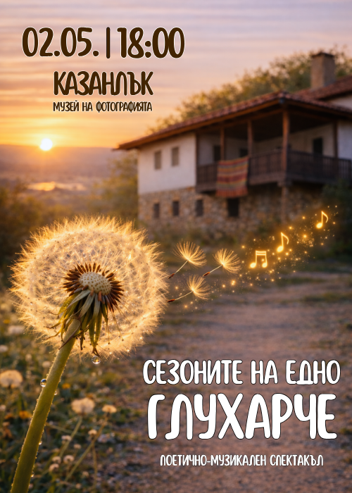 Поетично-музикален спектакъл „Сезоните на едно глухарче“ по стихове на Радостина Койчева