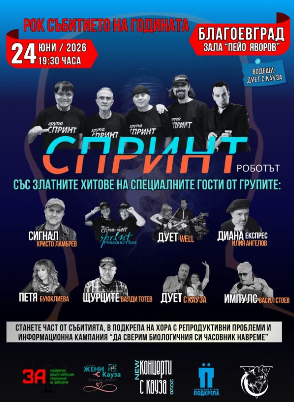 45 години Спринт и Приятели“ - концерт - Благоевград