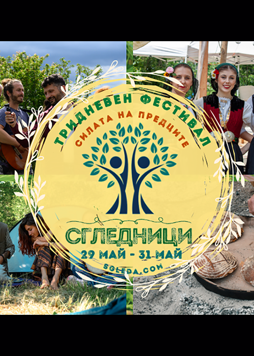 Сгледници 2026  – Силата на Предците