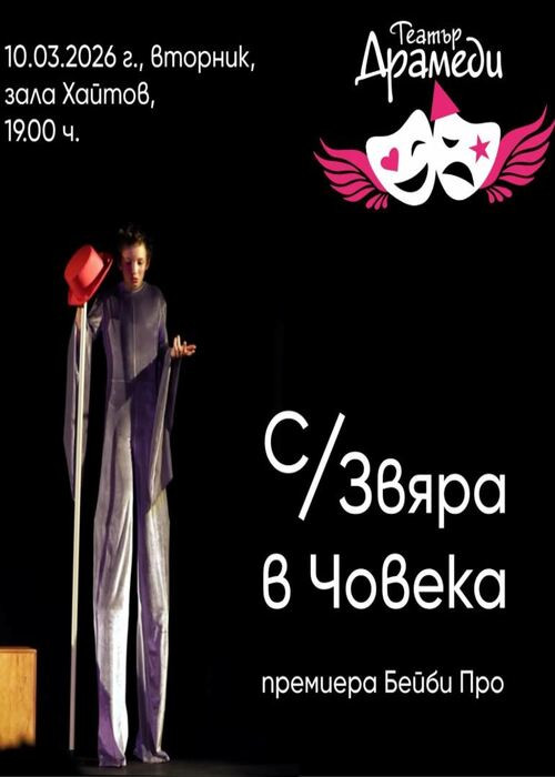 С/Звяра в човека - Драмеди Бейби Про