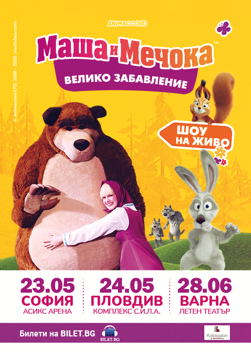Маша и Мечока - Голямото празненство - Варна