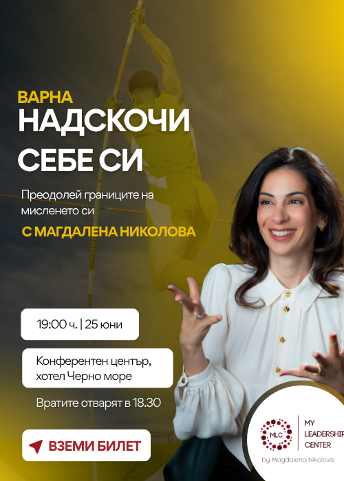 Надскочи себе си Варна