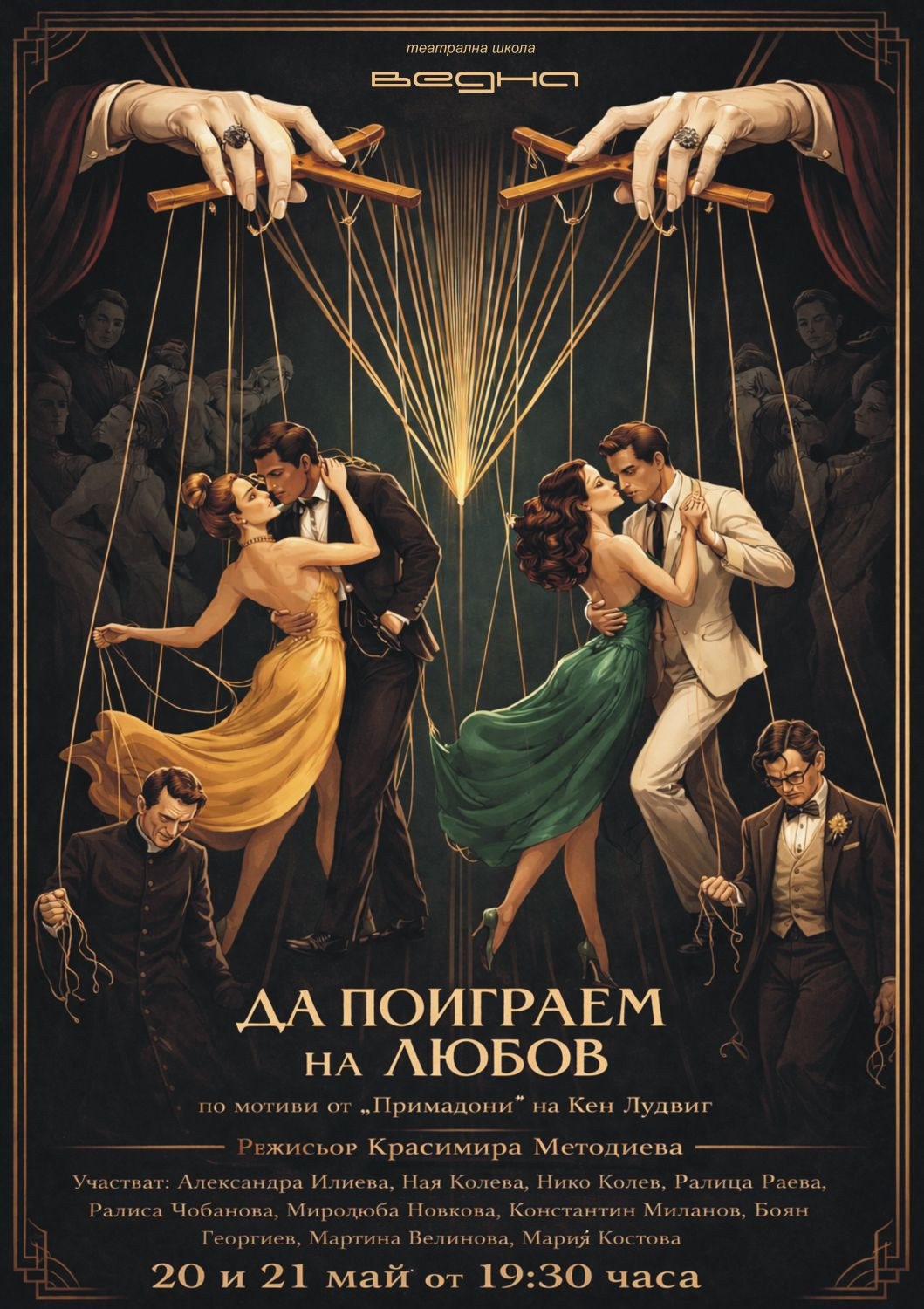 ДА ПОИГРАЕМ НА ЛЮБОВ (21 май 2026 г.)