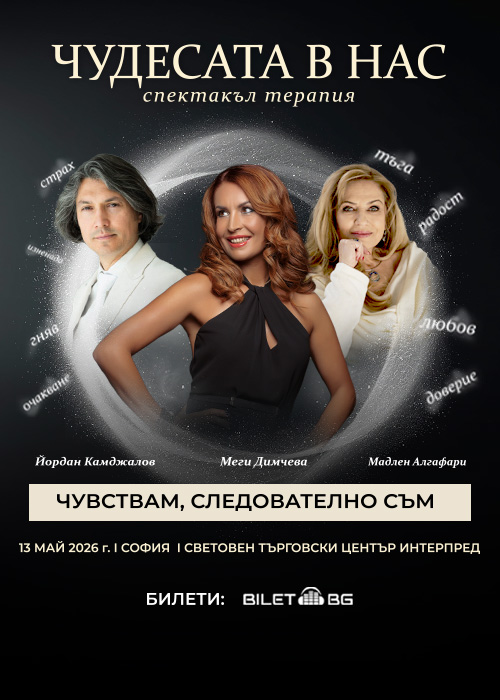 "ЧУДЕСАТА В НАС" с Мадлен Алгафари и Йордан Камджалов