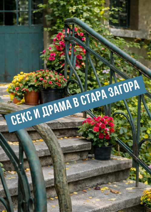 СЕКС И ДРАМА В Стара Загора