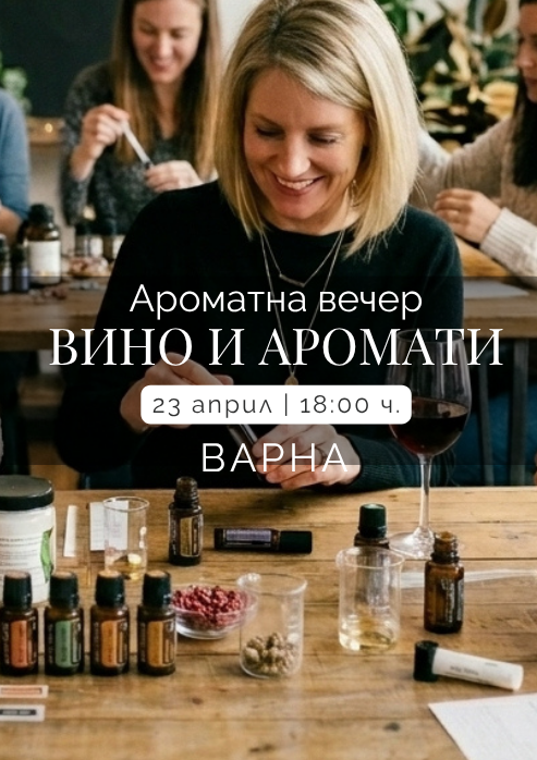 ВИНО И АРОМАТИ - ароматна вечер във ВАРНА