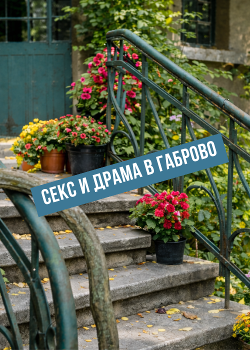 СЕКС и ДРАМА в Габрово
