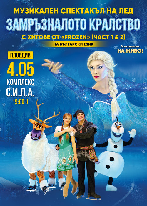 CIRCUS SHOW on ICE «FROZEN»