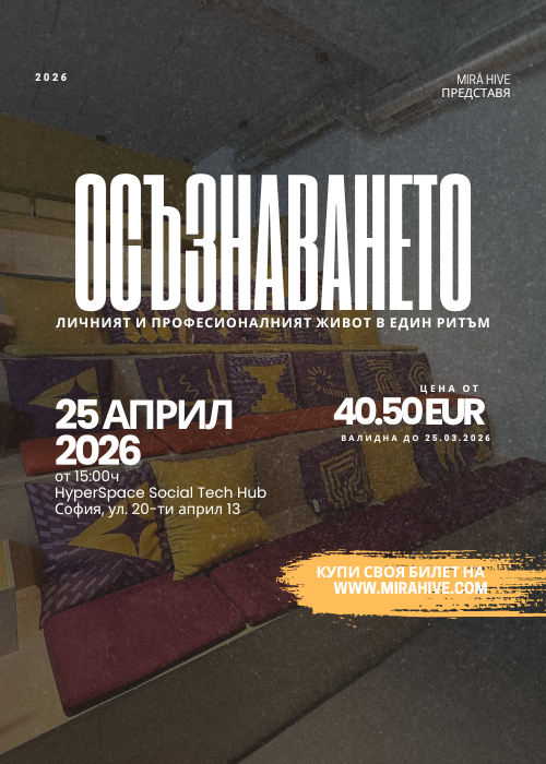 MIRĀ: Осъзнаването - Личният и професионалният живот в един ритъм