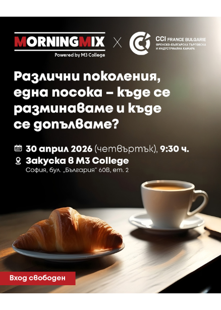 MORNING MIX – Различни поколения, една посока – къде се разминаваме и къде се допълваме?