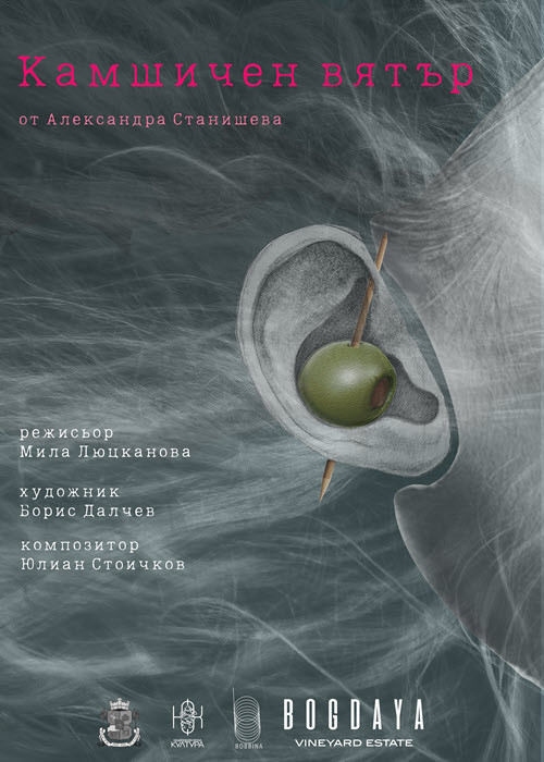 "Камшичен вятър"- сайт-спесифик (не)театрално риалити - 19:00 ч.