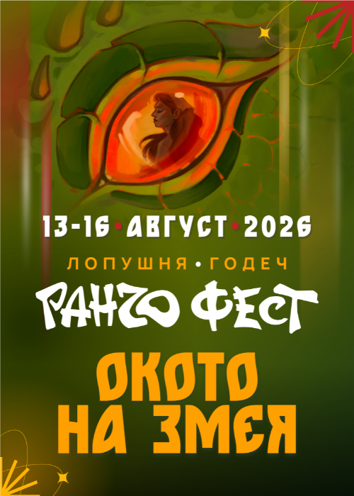 Ранчо Фест 2026