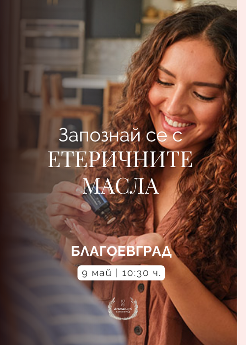 Запознай се с етеричните масла и ароматерапията