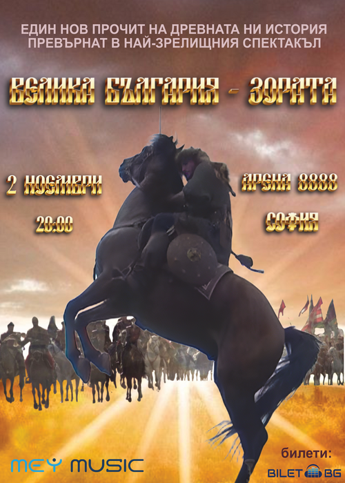 Велика България - зората