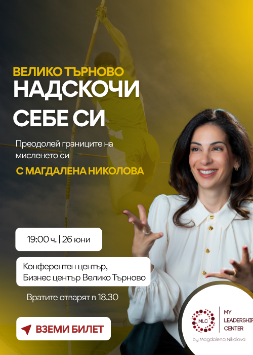 Надскочи себе си Велико Търново