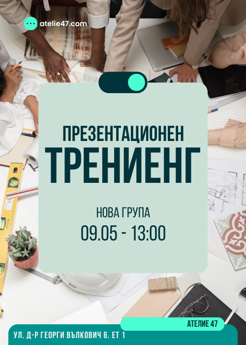 Презентационен тренинг