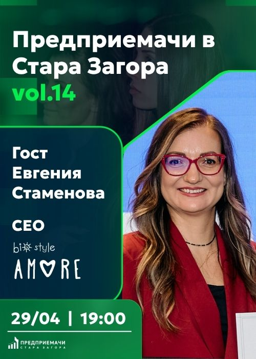 Предприемачи в Стара Загора vol. 14: Евгения Стаменова