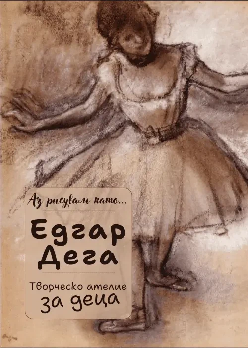 Аз рисувам като ... Едгар Дега - творческо ателие за деца