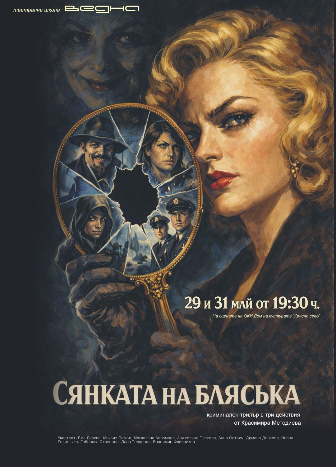 Сянката на блясъка (31 май от 19:30 ч.)