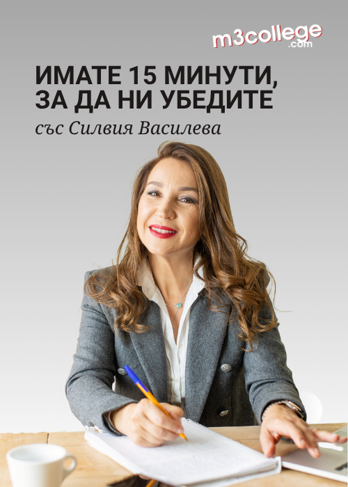 Имате 15 минути, за да ни убедите със Силвия Василева