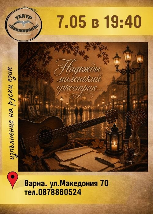 Надежды маленький оркестрик