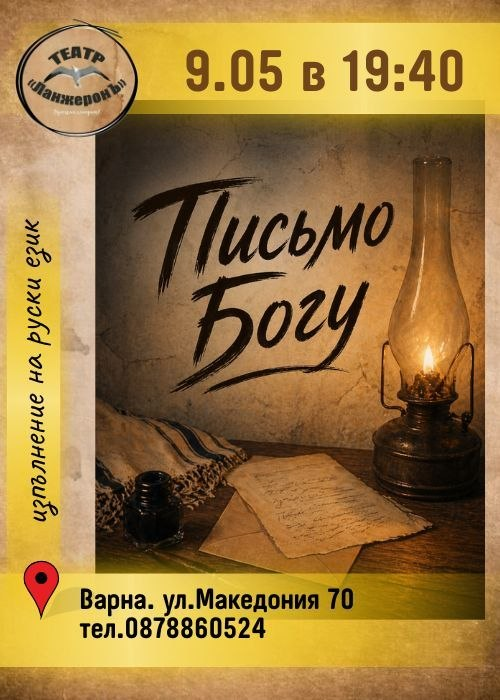 Письмо Богу