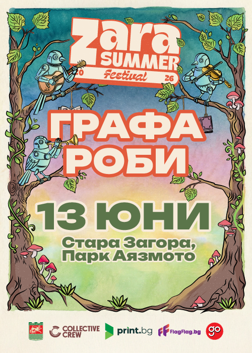 ГРАФА & РОБИ :: ZARA Summer Festival - Day 2 / 13 June 2026