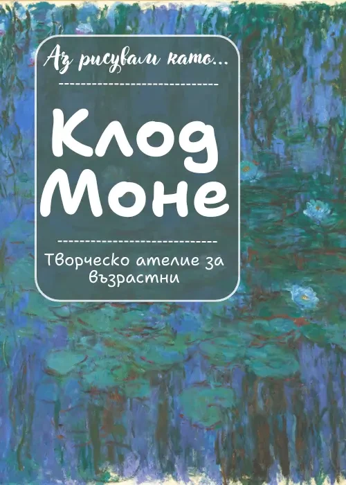 Аз рисувам като ... Клод Моне - ателие за възрастни