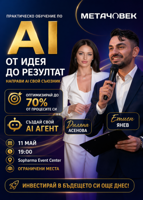 AI за бизнеса и маркетинга: Автоматизирай 70% от процесите си