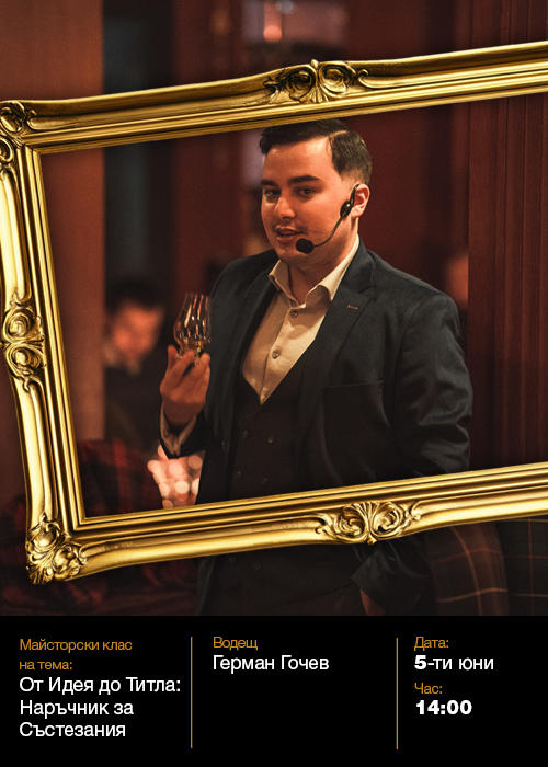 GVT FEST / От Идея до Титла: Наръчник за Бар Състезания