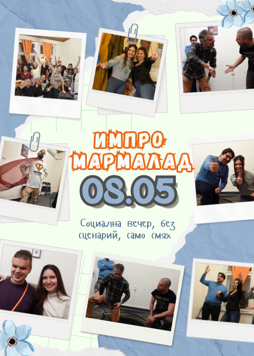 Импро Мармалад