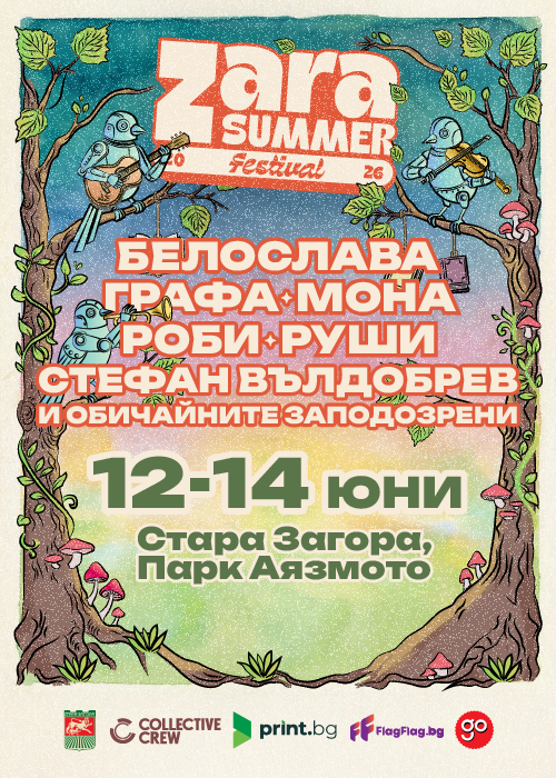 ZARA Summer Festival - Сцена Летен Театър, Стара Загора - Тридневен Билет