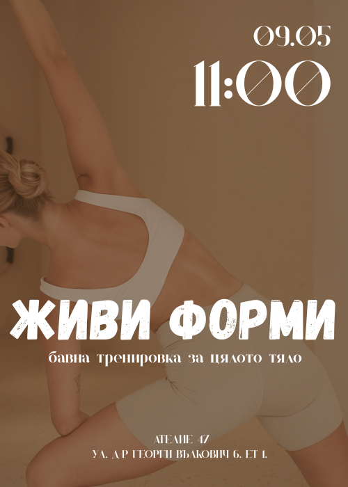 Живи форми: бавна тренировка за цяло тяло