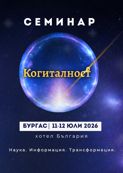 Семинар Когиталност Наука. Информация. Трансформация. - Бургас