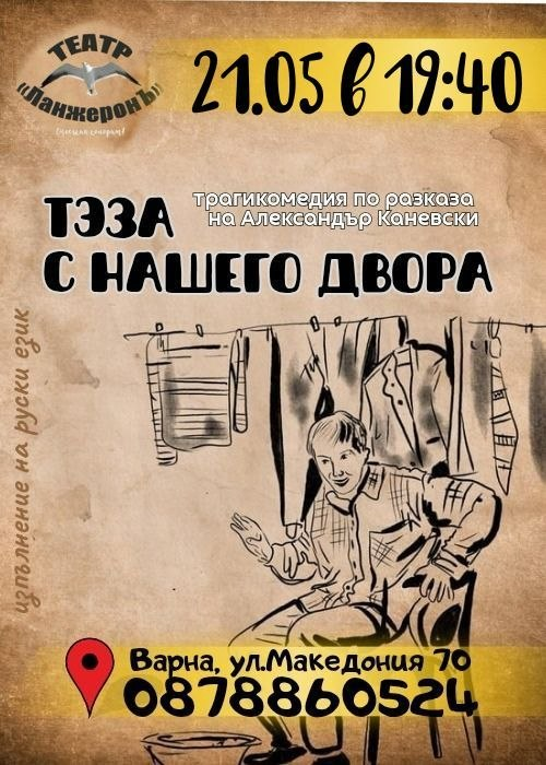 Теза с нашего двора