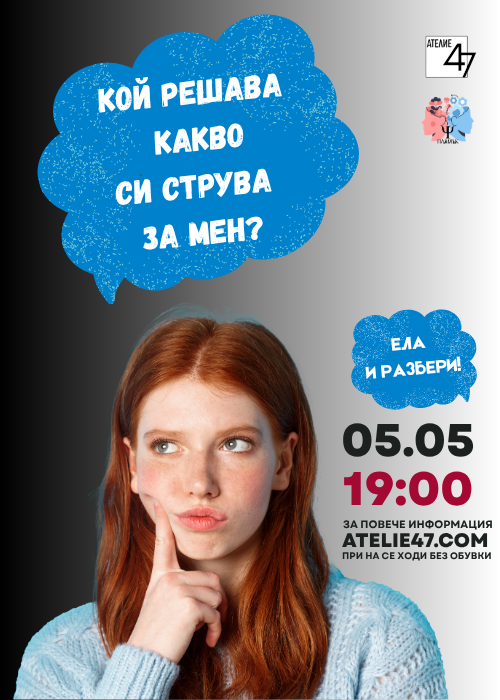 "Кой решава какво си струва за теб?" - психологическа практика
